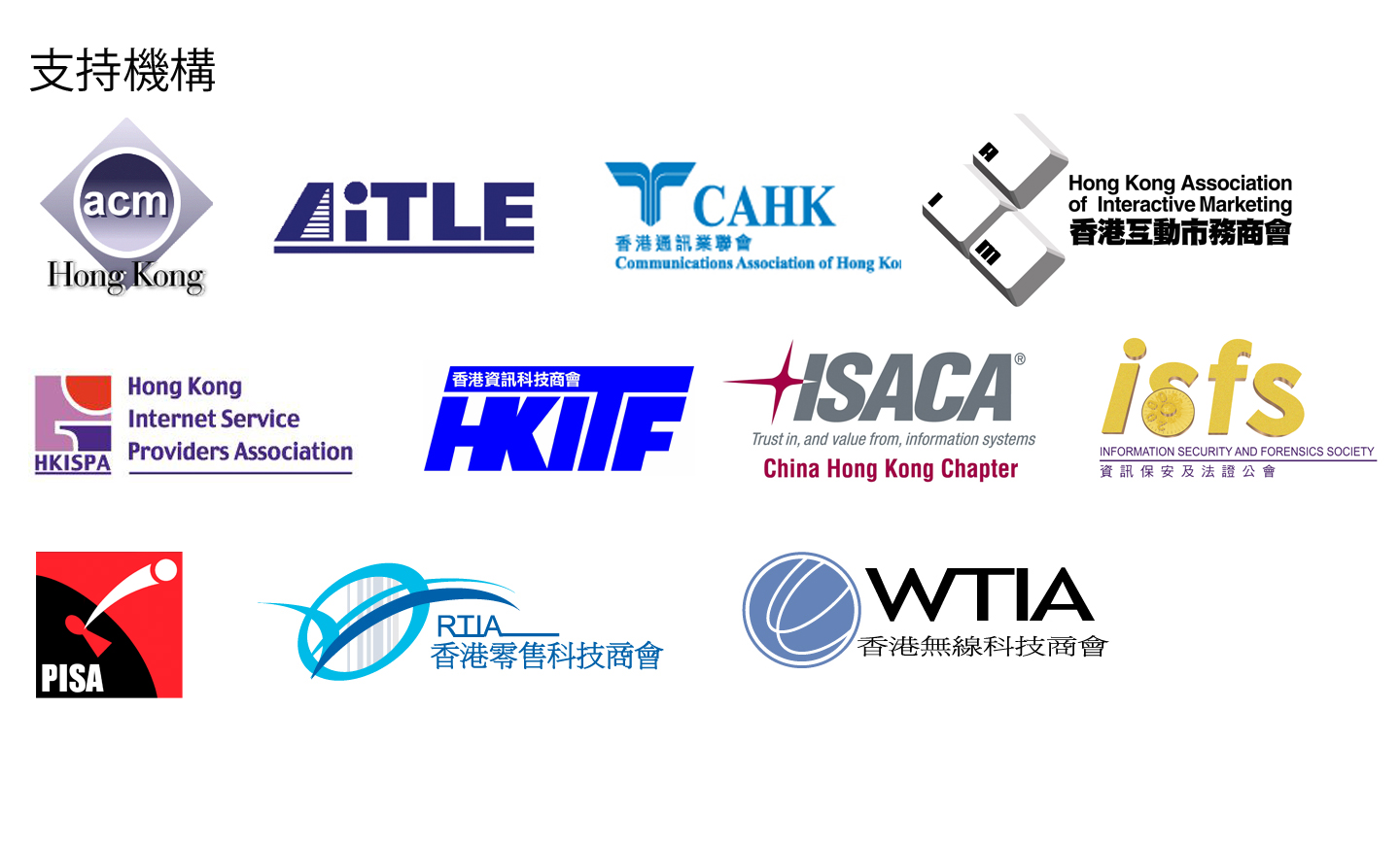 支持機構: ACM, AiTLE, CAHK,HKAIM, HKISPA, HKITF,  ISACA, ISFS, PISA, RTIA, WTIA